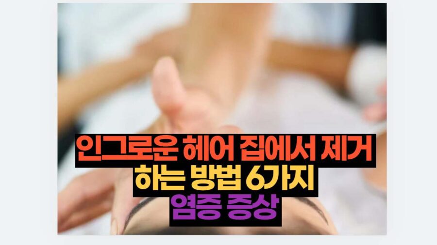 인그로운 헤어 집에서 제거  하는 방법 6가지  염증 증상 