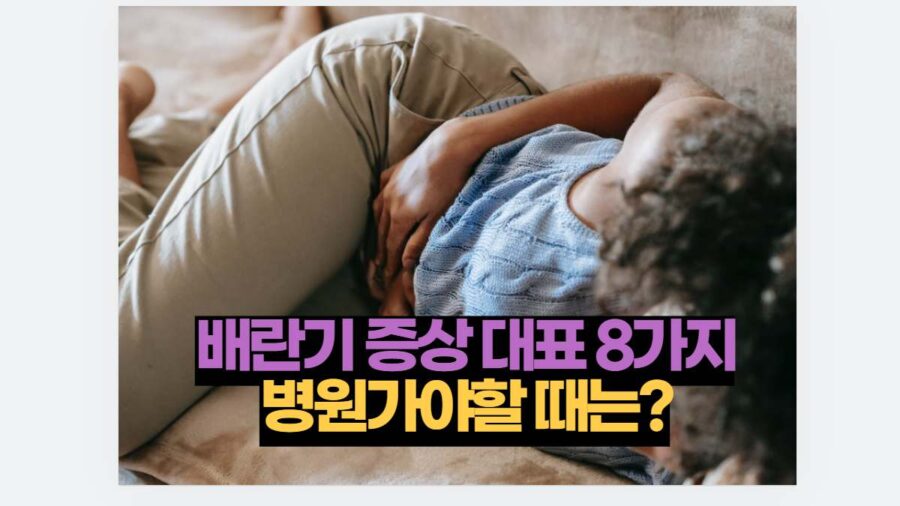 배란기 증상 대표 8가지 병원가야할 때는?