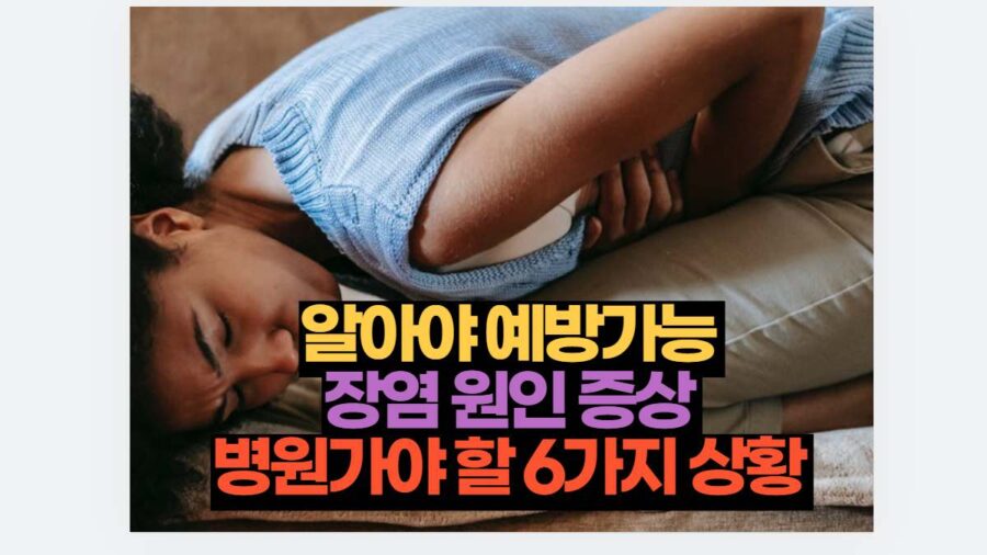 알아야 예방가능  장염 원인 증상  병원가야 할 6가지 상황 