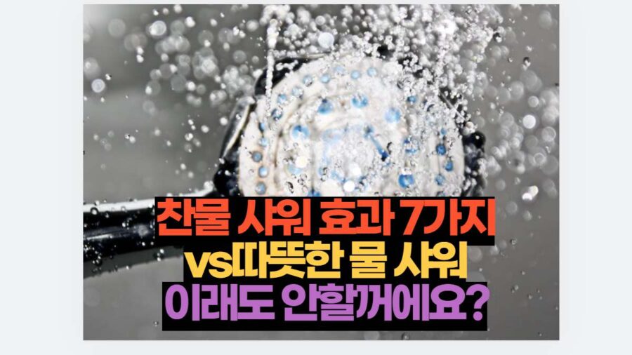 찬물 샤워 효과 7가지 vs따뜻한 물 샤워 이래도 안할꺼에요?