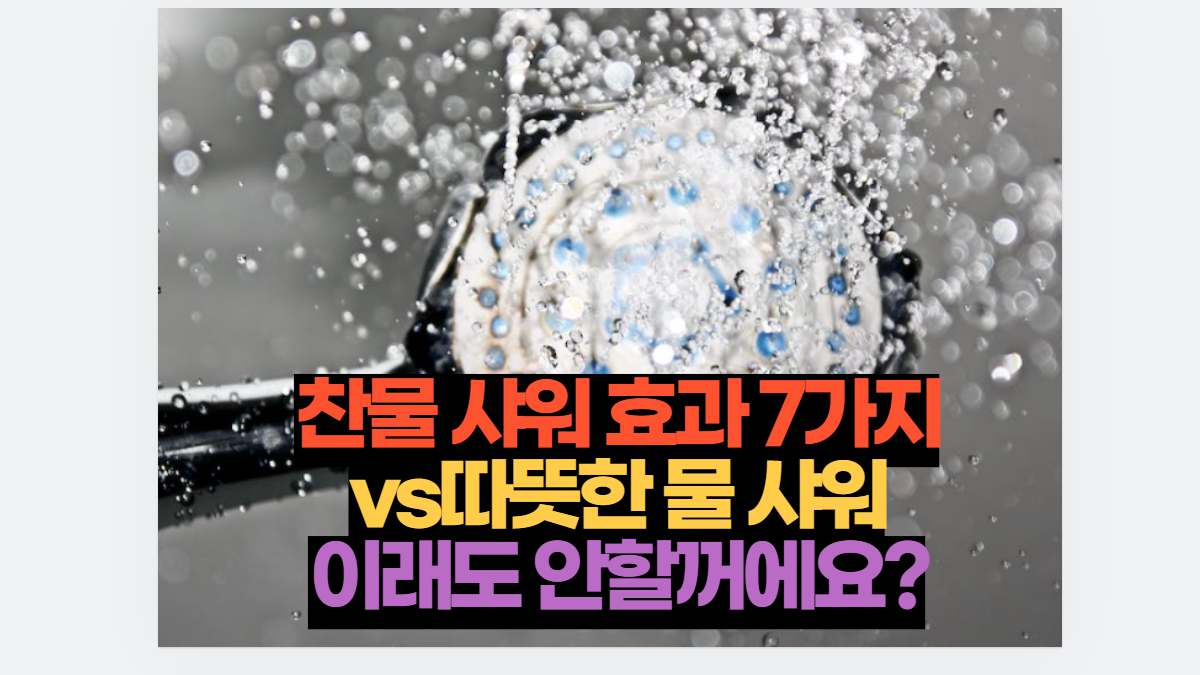 찬물 샤워 효과 7가지 Vs따뜻한 물 샤워 이래도 안할꺼에요? | 2026