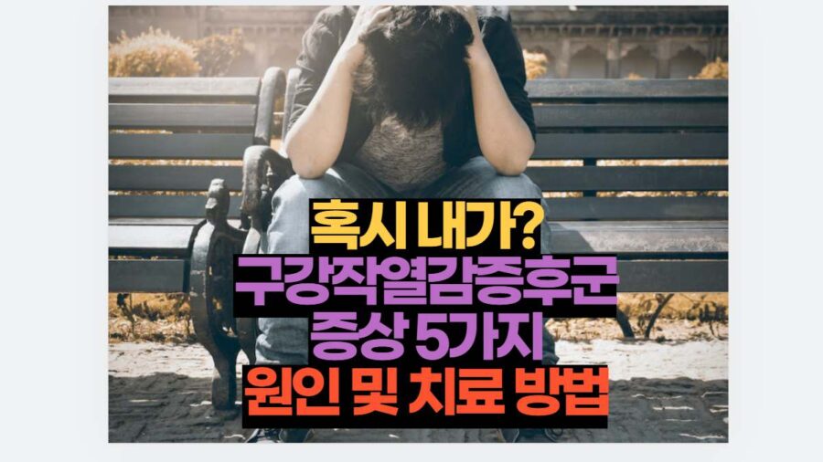 혹시 내가? 구강작열감증후군 증상 5가지 원인 및 치료 방법