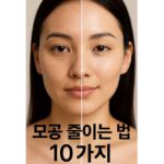 모공 줄이는법10단계 스킨케어