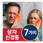 삼차 신경통 환자가 가장 많이 하는 실수 7가지