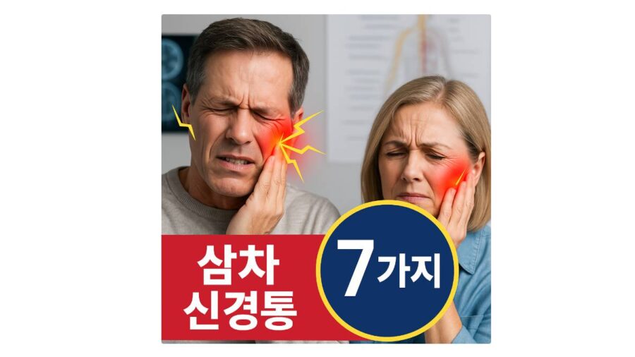삼차 신경통 초기 신호 5가지, 놓치면 통증 악화 2 삼차 신경통 환자가 가장 많이 하는 실수 7가지