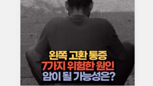 왼쪽 고환 통증 7가지 위험한 원인 암이 될 가능성은?