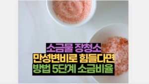 만성변비 소금물 장청소 농도 공식 제대로 알고 하는 5단계 방법