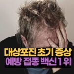 대상포진 예방접종