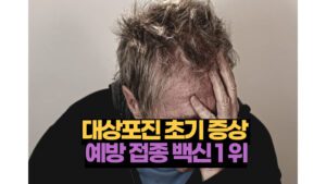 대상포진 초기증상 중요한 이유 예방접종 1위 제품 장단점