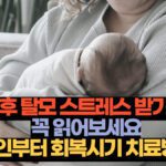 산후 탈모 스트레스 받기전 꼭 읽어보세요.원인부터 회복시기 치료방법