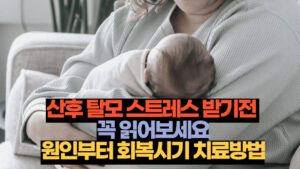 산후 탈모 스트레스 받기전 꼭 읽어보세요.원인부터 회복시기 치료방법