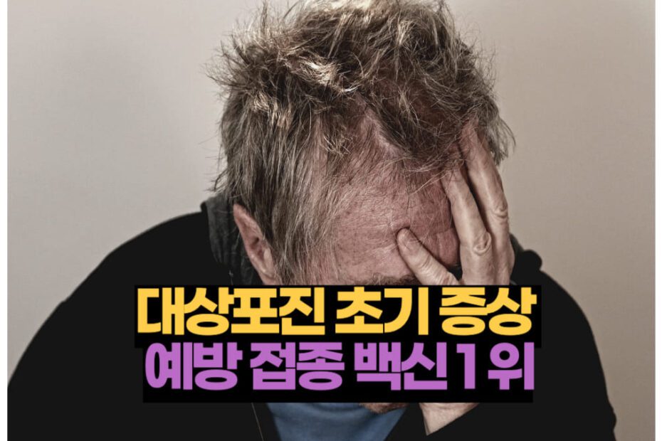 대상포진 예방접종