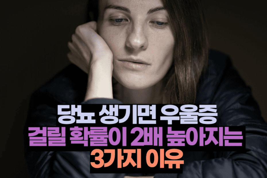 당뇨 생기면 우울증에 걸릴 확률이 2배 높아지는 3가지 이유
