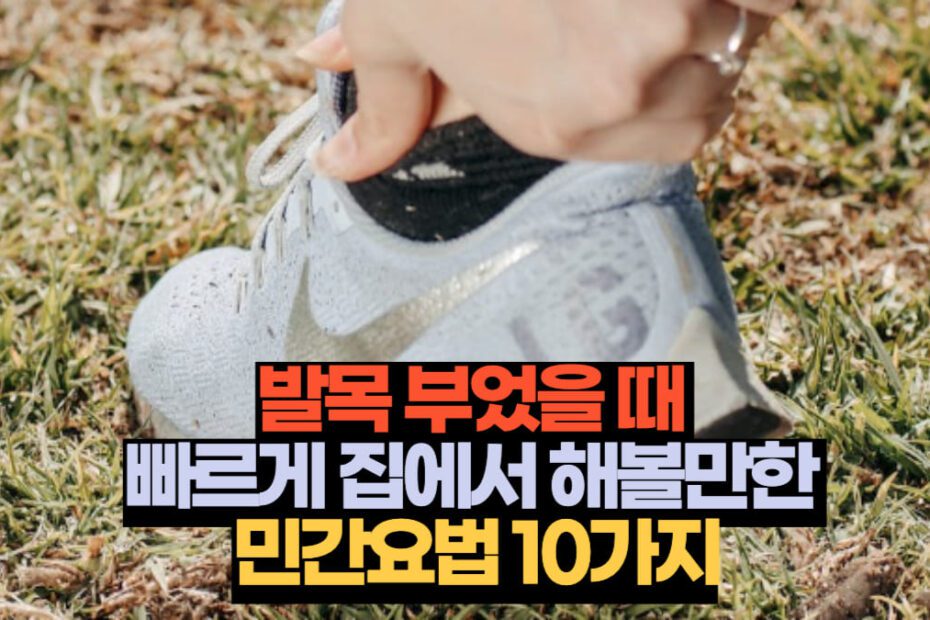 발목 부었을 때 빠르게 집에서 해볼만한 민간요법 10가지