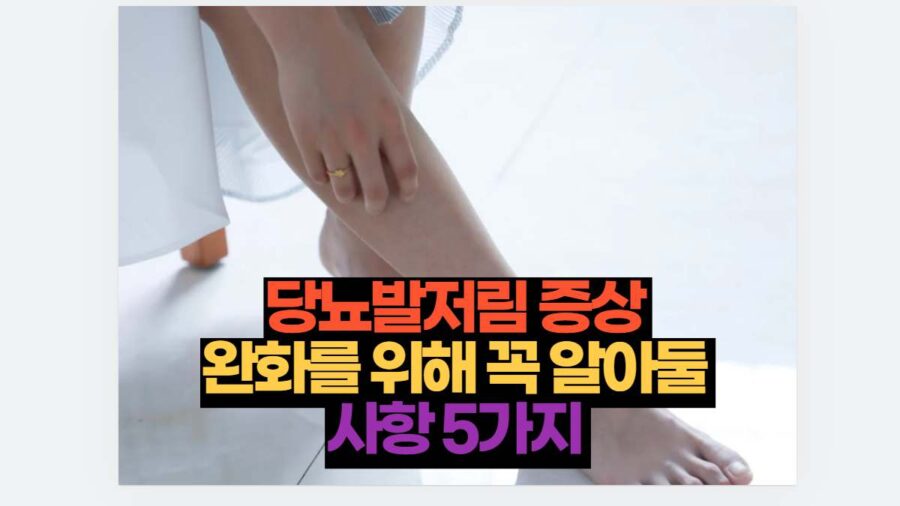 당뇨발저림 증상  완화를 위해 꼭 알아둘  사항 5가지 