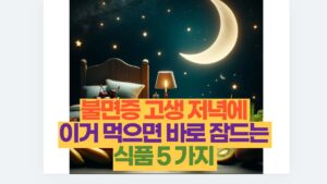 불면증 고생 저녁에  이거 먹으면 바로 잠드는  식품 5 가지 