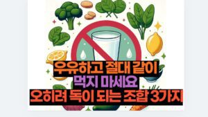 우유하고 절대 같이  먹지 마세요  오히려 독이 되는 조합 3가지