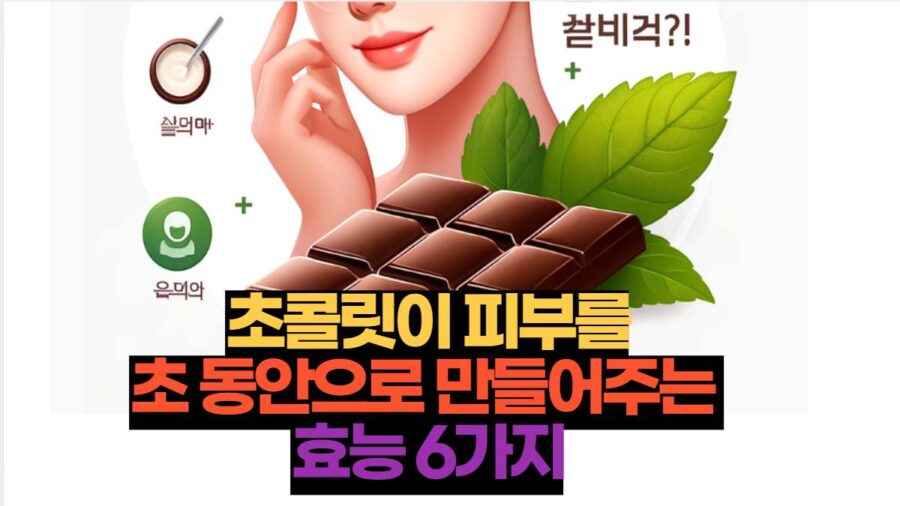 초콜릿이 피부를
초 동안으로 만들어주는 
효능 6가지