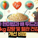 발아 현미밥과 배 두드리기 10kg 감량 및 혈관 건강  개선 비법