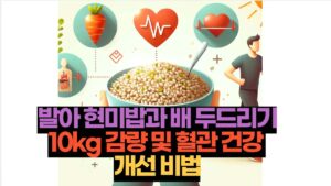 10kg 감량 혈관 건강 발아 현미밥 배 두드리기 운동 효능