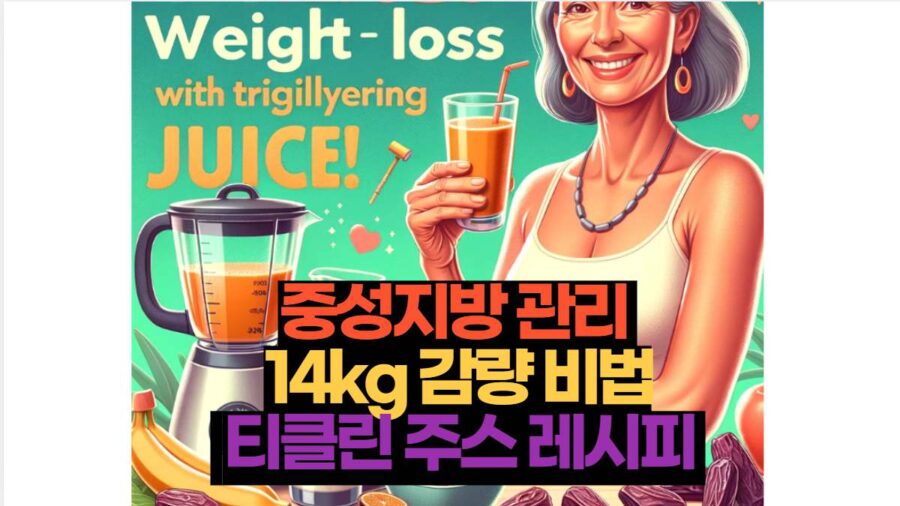 중성지방 관리  14kg 감량 비법  티클린 주스 레시피 