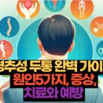 경추성 두통 완벽 가이드   원인5가지, 증상,  치료와 예방 