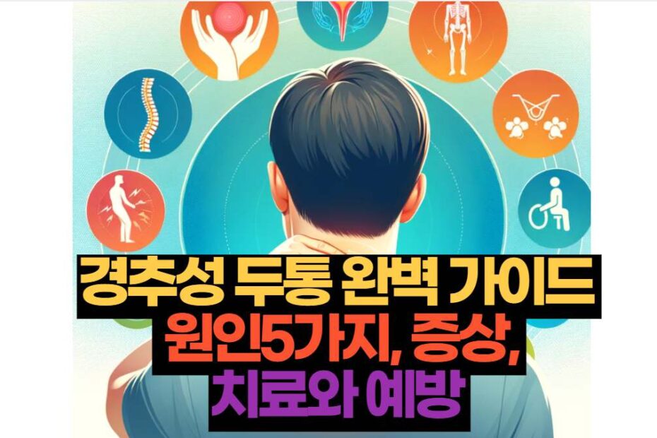 경추성 두통 완벽 가이드   원인5가지, 증상,  치료와 예방 