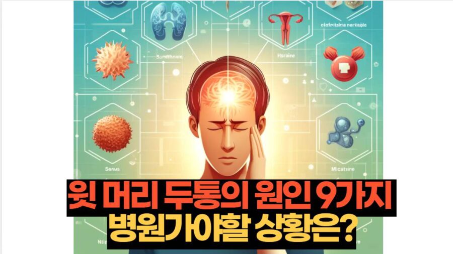 윗 머리 두통의 원인 9가지  병원가야할 상황은?