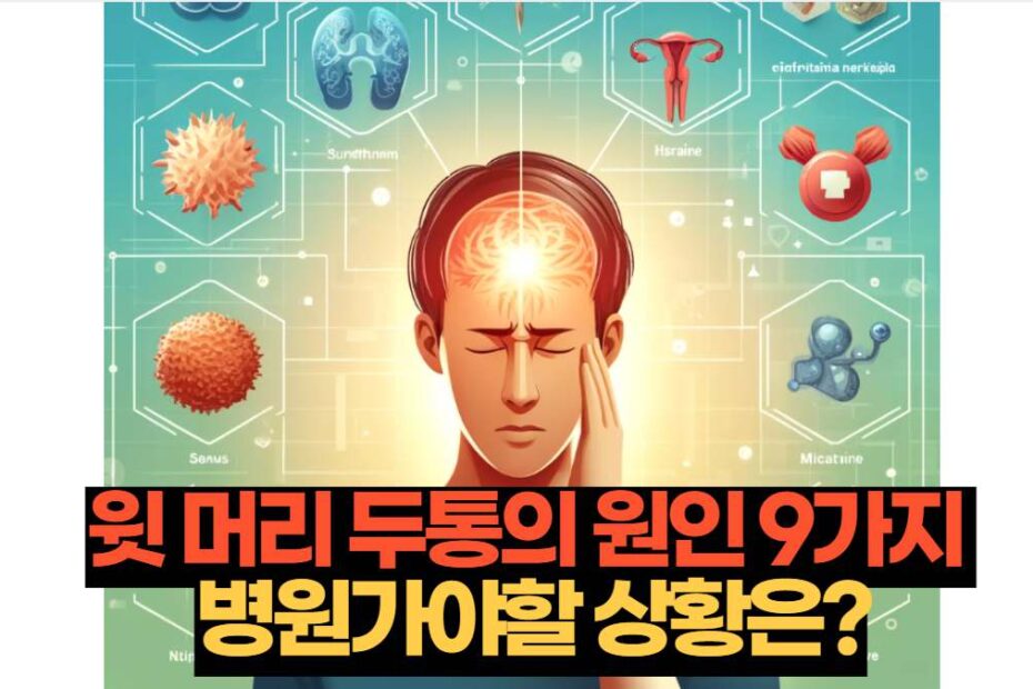 윗 머리 두통의 원인 9가지  병원가야할 상황은?
