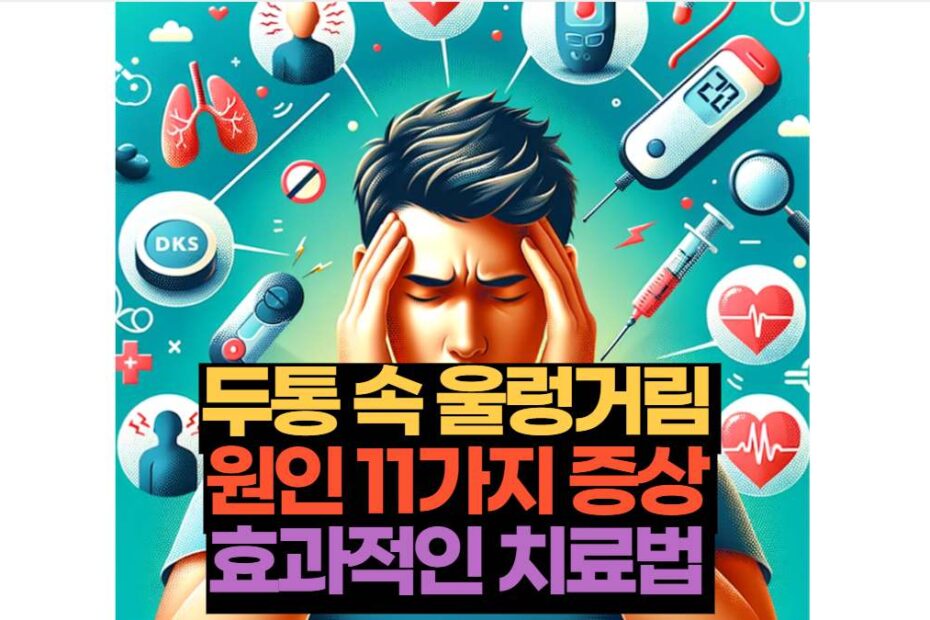 두통 속 울렁거림  원인 11가지 증상  효과적인 치료법 