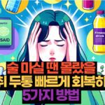 술 마실 땐 몰랐을  숙취 두통 빠르게 회복하는  5가지 방법 