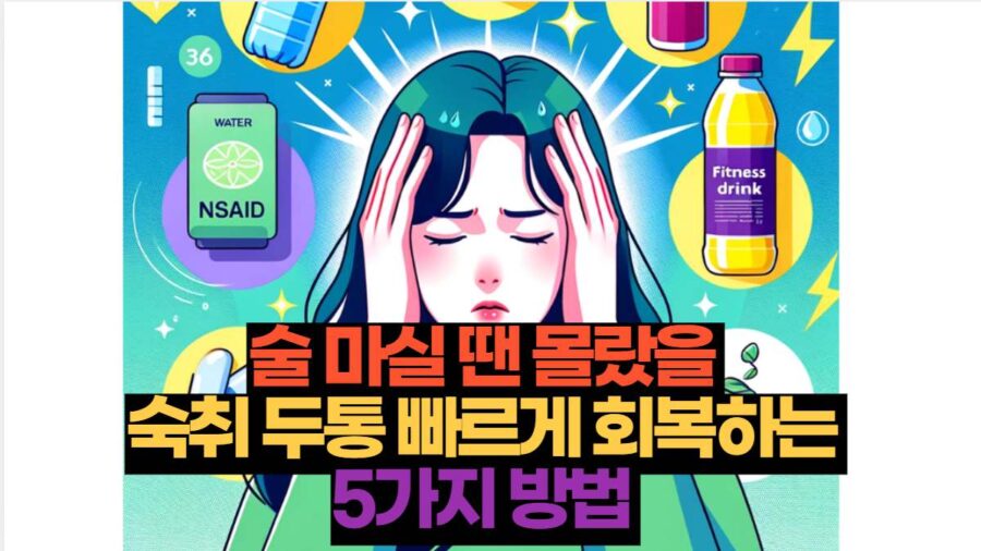 술 마실 땐 몰랐을  숙취 두통 빠르게 회복하는  5가지 방법 