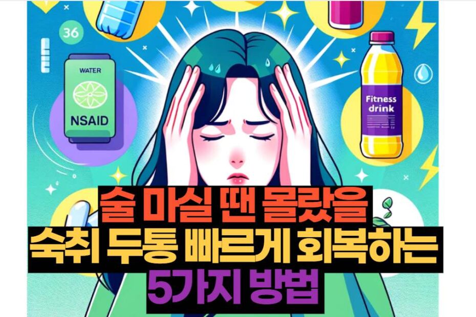 술 마실 땐 몰랐을  숙취 두통 빠르게 회복하는  5가지 방법 