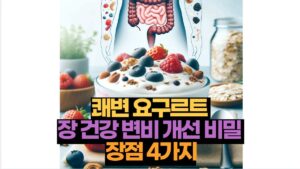 쾌변 요구르트  장 건강 변비 개선 비밀  장점 4가지