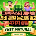 그린몬스터 쾌변쑥  변비 해결 놀라운 효과  4가지 경험