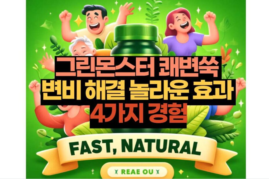 그린몬스터 쾌변쑥  변비 해결 놀라운 효과  4가지 경험