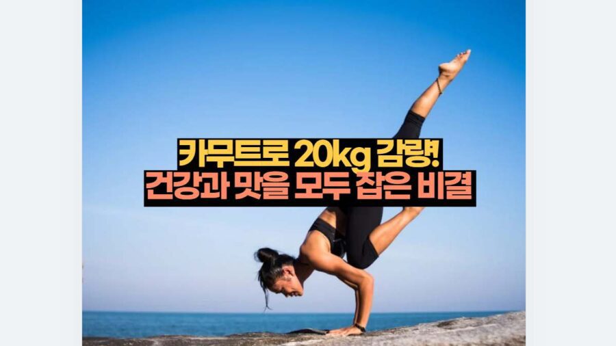 카무트로 20kg 감량!  건강과 맛을 모두 잡은 비결 