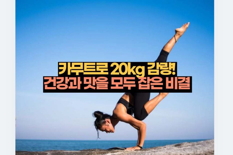 카무트로 20kg 감량!  건강과 맛을 모두 잡은 비결 