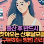 출산 후 반드시  찾아오는 산후탈모를  구분하는 방법 관리