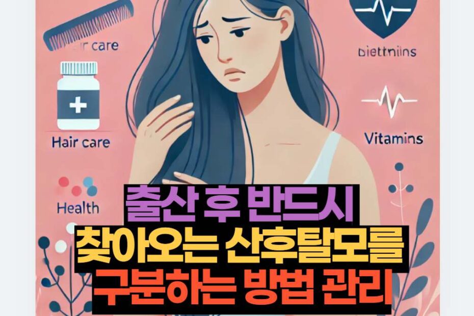 출산 후 반드시  찾아오는 산후탈모를  구분하는 방법 관리