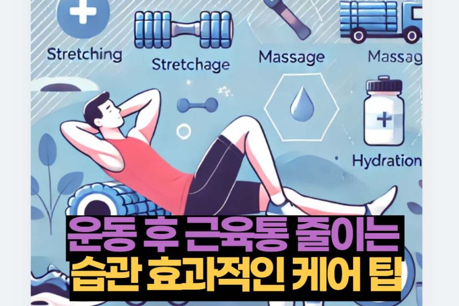 운동 후 근육통 줄이는  습관 효과적인 케어 팁