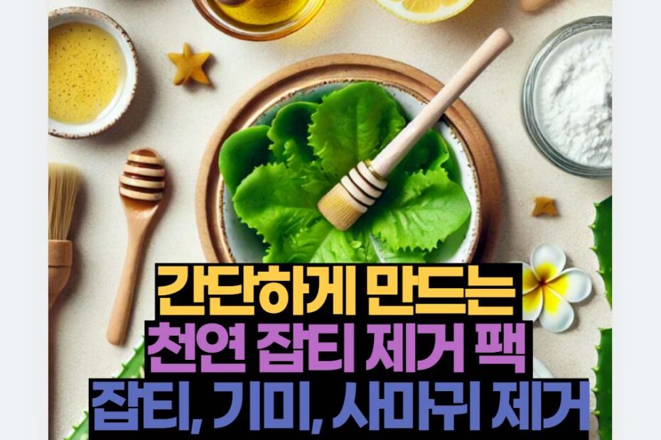 간단하게 만드는  천연 잡티 제거 팩  잡티, 기미, 사마귀 제거
