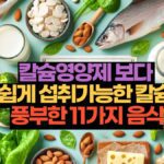 칼슘영양제 보다  쉽게 섭취가능한 칼슘  풍부한 11가지 음식