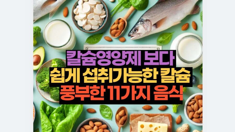 칼슘영양제 보다  쉽게 섭취가능한 칼슘  풍부한 11가지 음식