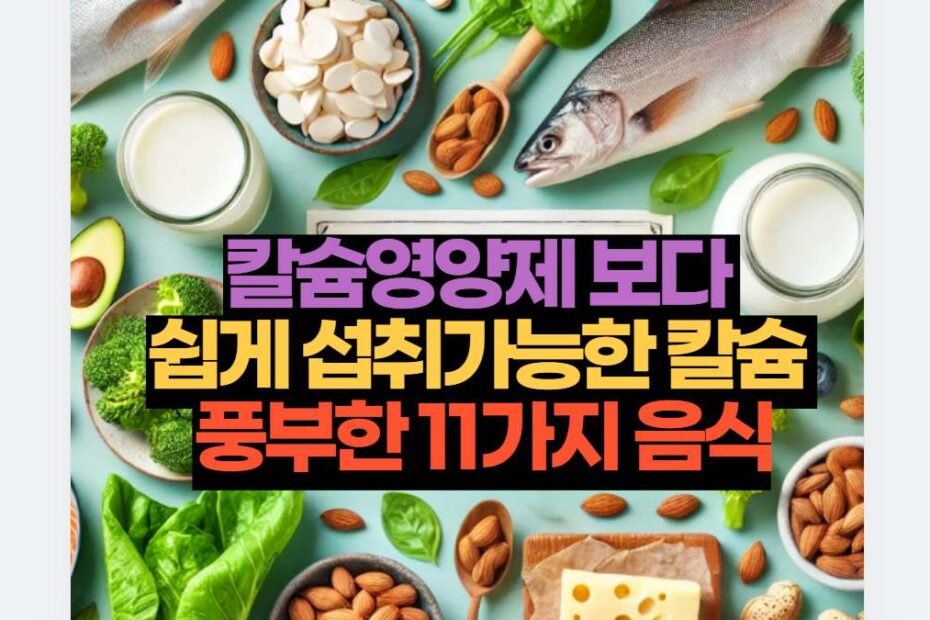 칼슘영양제 보다  쉽게 섭취가능한 칼슘  풍부한 11가지 음식
