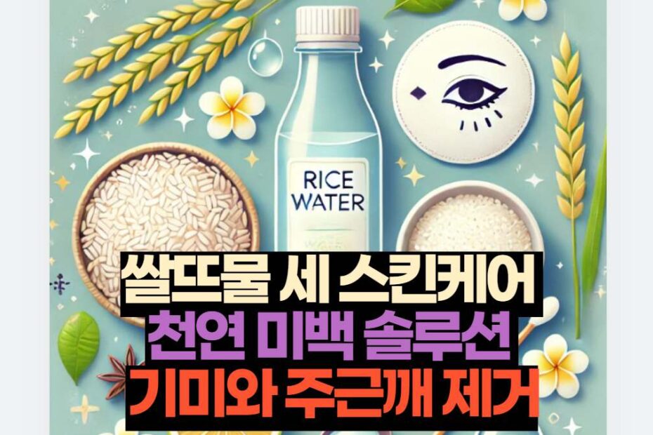 쌀뜨물 세 스킨케어  천연 미백 솔루션  기미와 주근깨 제거