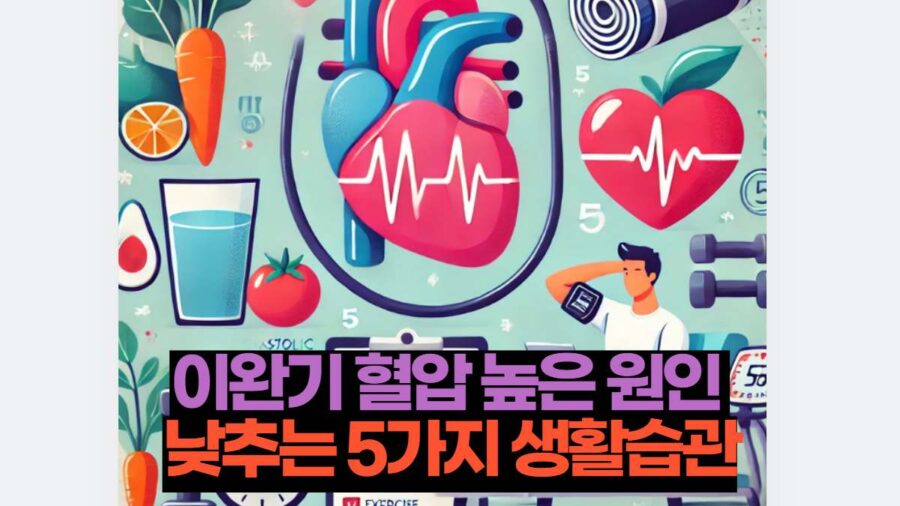 이완기 혈압 높은 원인  낮추는 5가지 생활습관