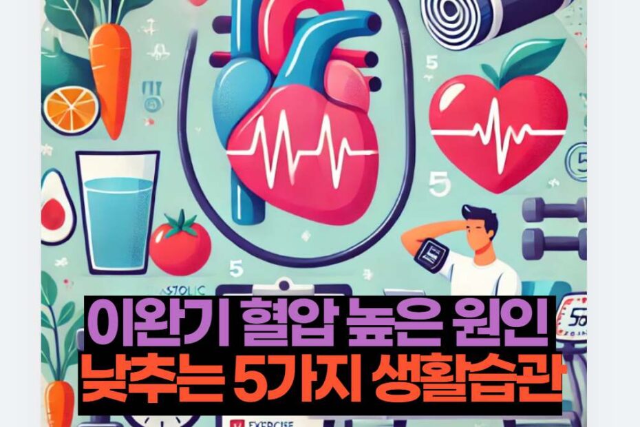 이완기 혈압 높은 원인  낮추는 5가지 생활습관