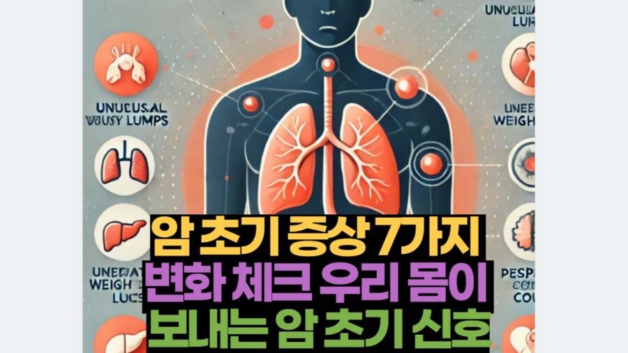 암 초기 증상 7가지  변화 체크 우리 몸이  보내는 암 초기 신호