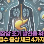 췌장암 조기 발견을 위한 필수 증상 체크 4가지 